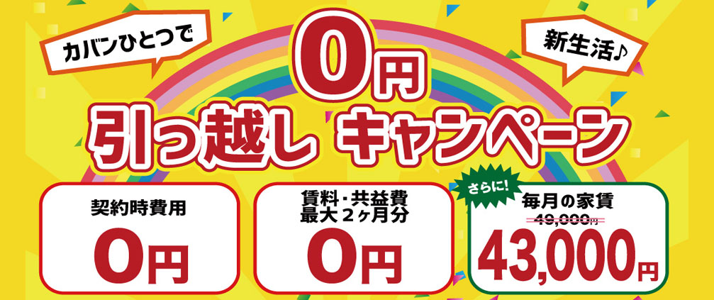 0円キャンペーン